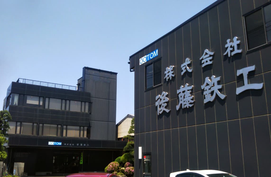 株式会社後藤鉄工