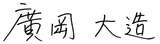 廣岡 大造